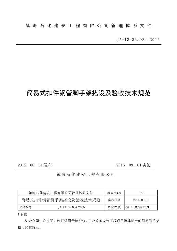 简易式扣件钢管脚手架搭设及验收技术规范