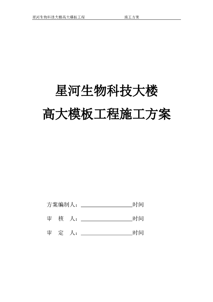 星河生物科技大楼高大模板工程施工方案
