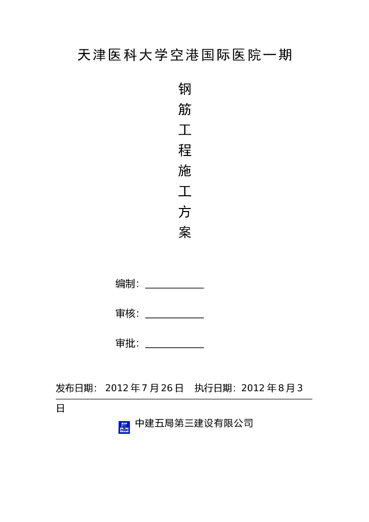 [天津]医科大学医院工程钢筋施工方案