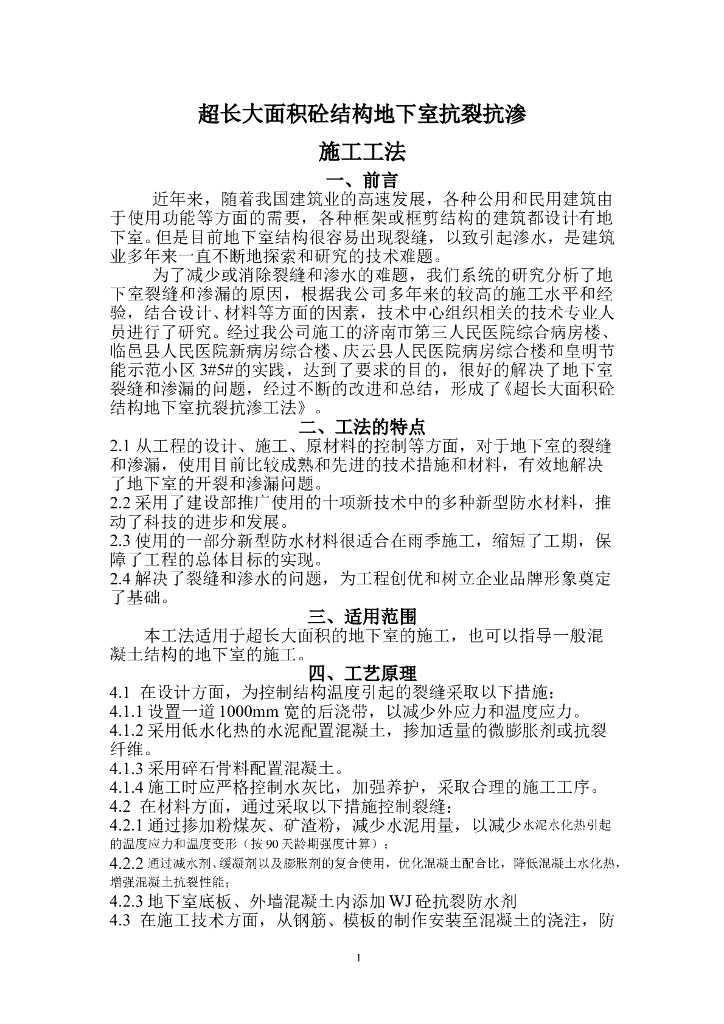 超长大面积砼地下室结构抗裂抗渗施工工法