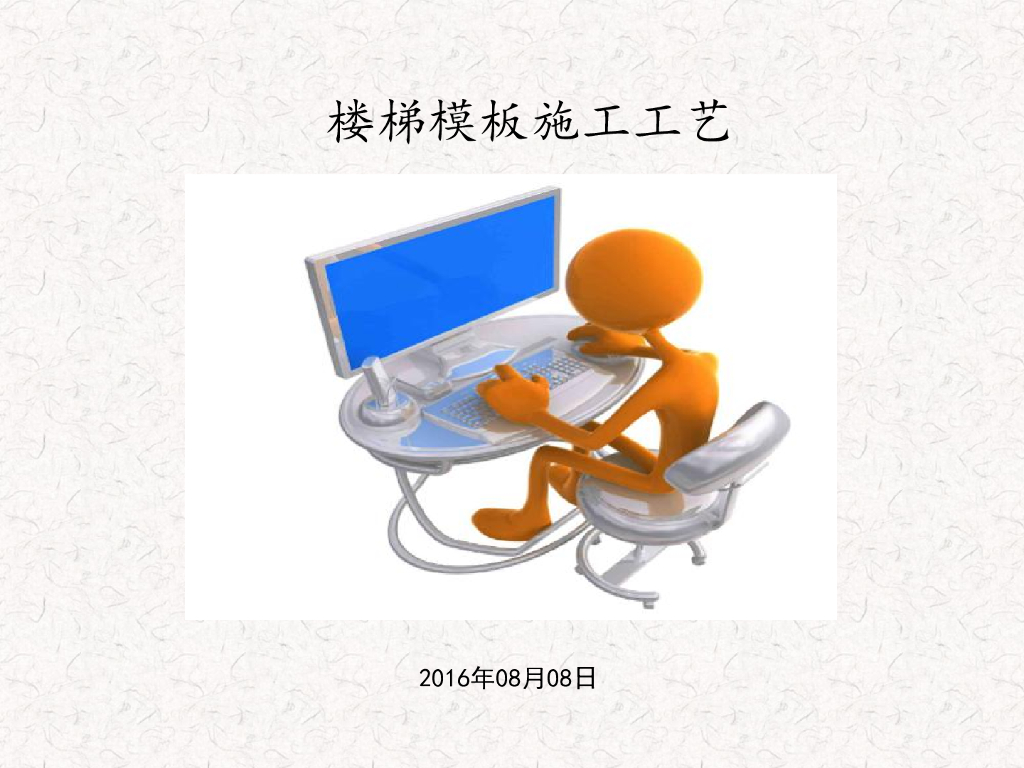 楼梯模板施工工艺（41页，做法图文并茂）
