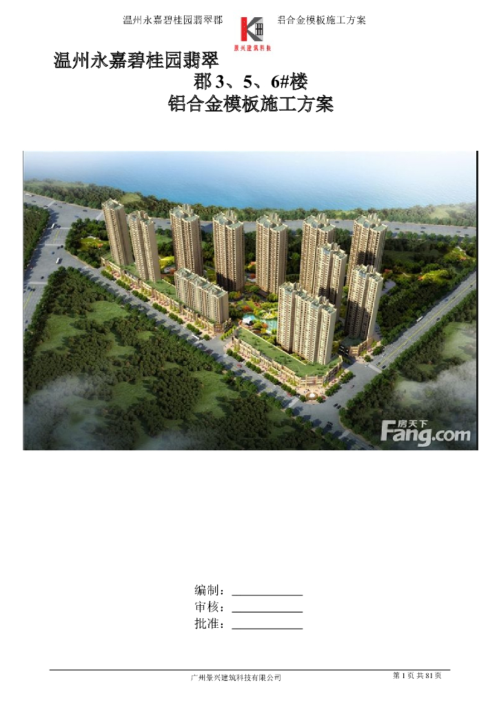 浙江温州永嘉碧桂园翡翠郡剪力墙结构住宅工程铝合金模板施工方案