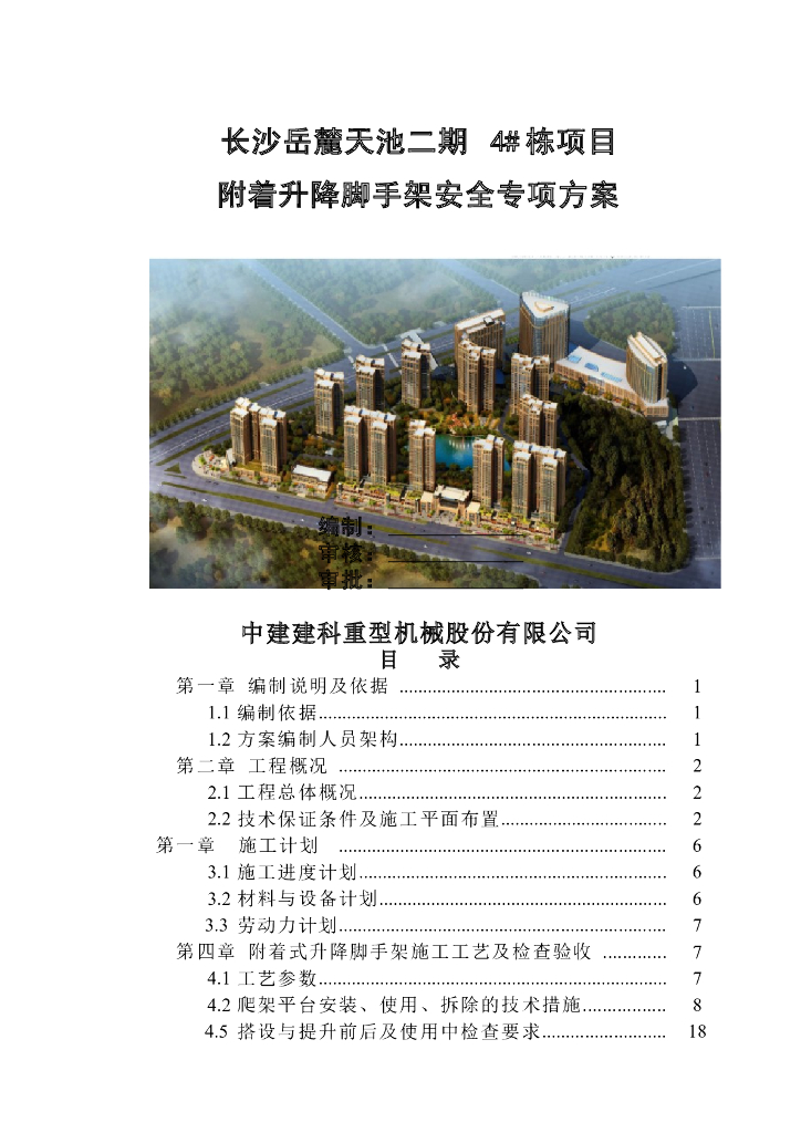 附着升降脚手架安全专项方案