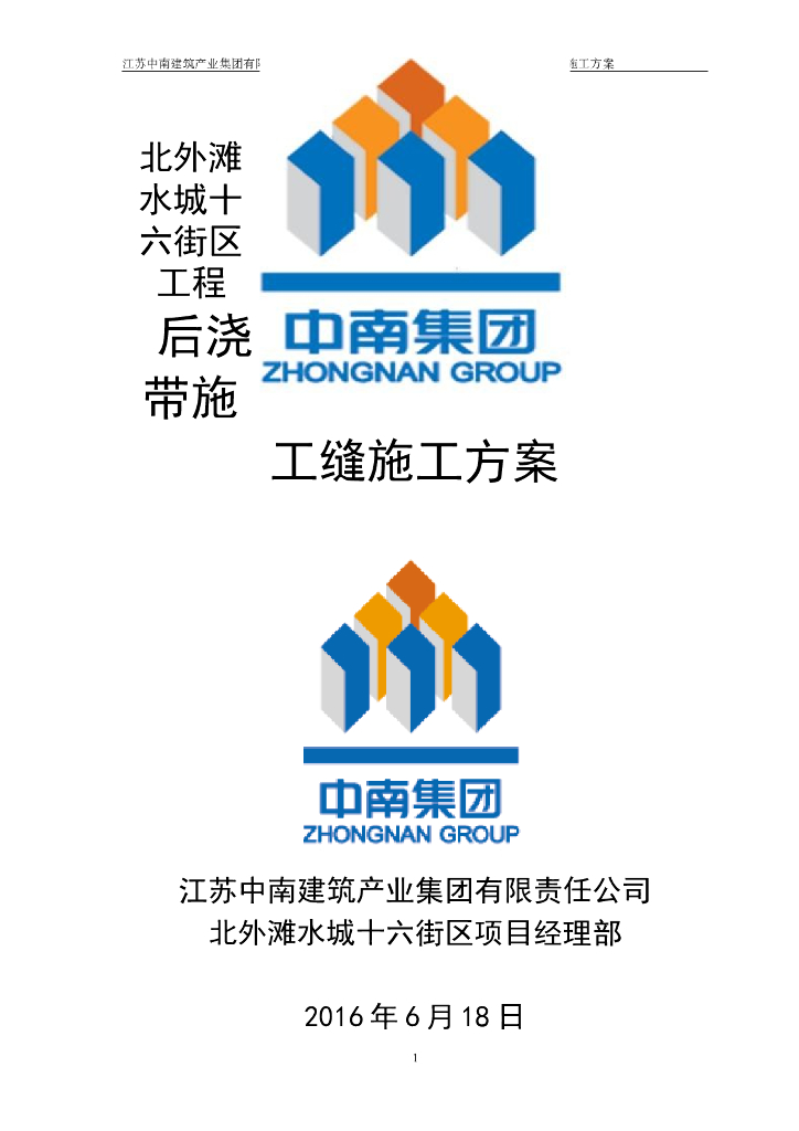 后浇带施工缝施工方案