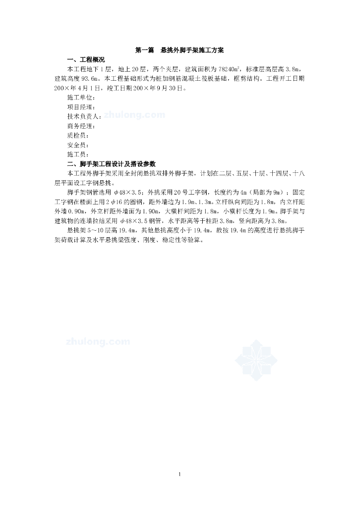 住院部悬挑外脚手架及卸料平台安全专项施工方案