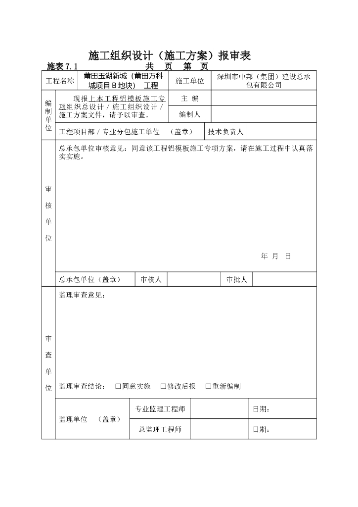 [福建]图书馆、科技馆、青少年宫工程铝模板施工专项方案