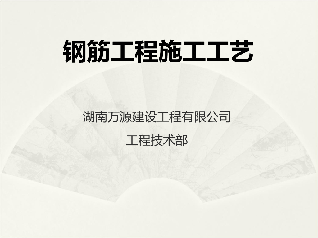 钢筋工程现场施工工艺
