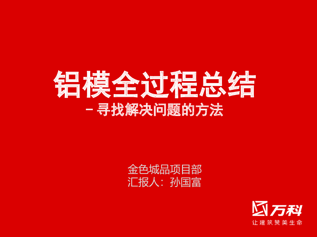 铝模全过程总结(全过程数据分析)