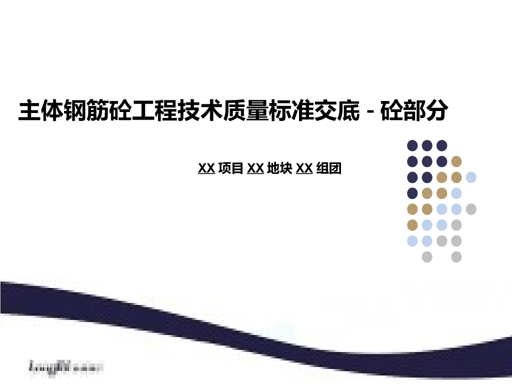 知名企业《主体钢筋砼工程技术质量标准交底-砼部分》模板