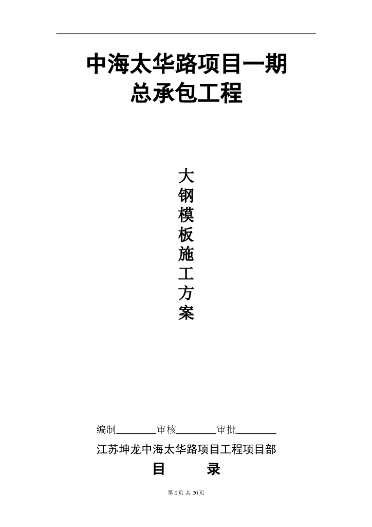 超高层大钢模板施工方案