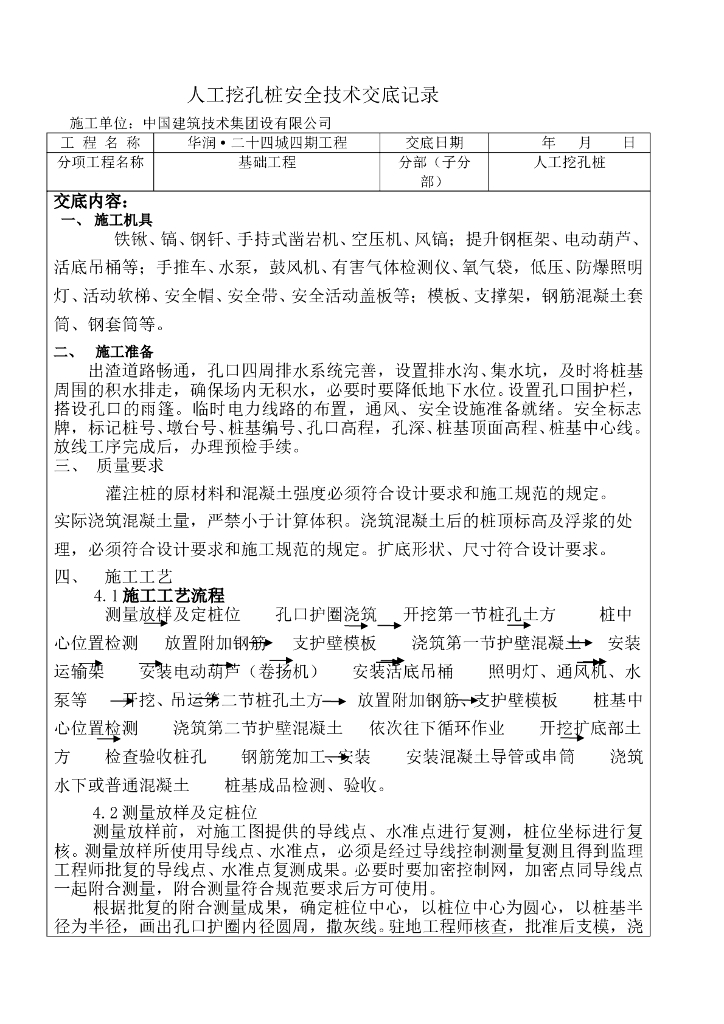 人工挖孔桩安全技术交底
