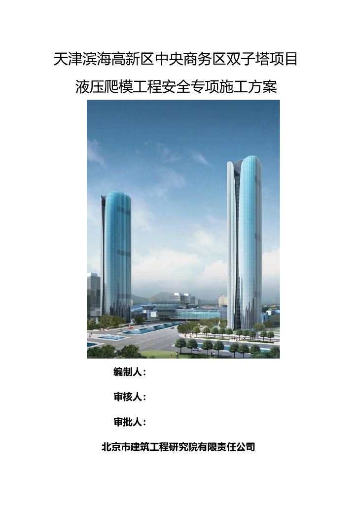 天津高新区中央商务区二期双子塔项目液压爬模工程安全专项施工方案