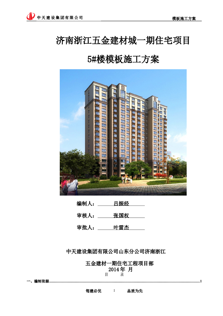 模板工程专项施工方案（高层塔楼）