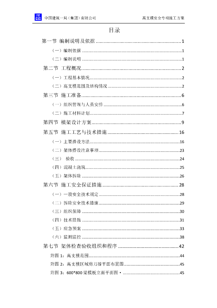 [北京]运河核心区地块项目高支模安全专项施工方案