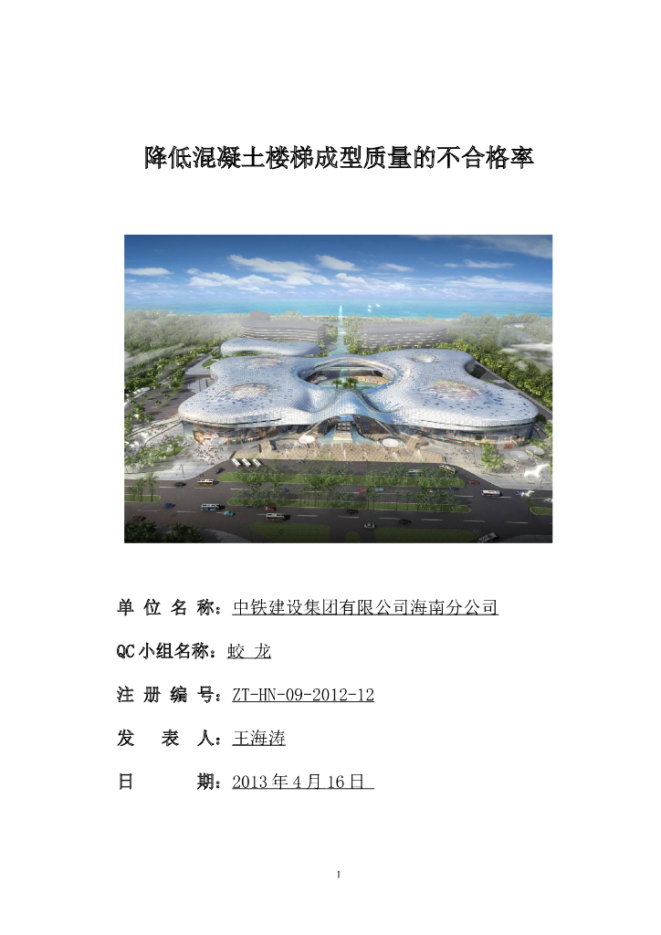[QC成果]降低混凝土楼梯成型质量的不合格率（一梯三跑下沉式大楼梯）