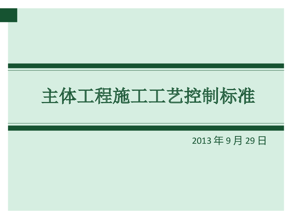 主体工程施工工艺控制标准