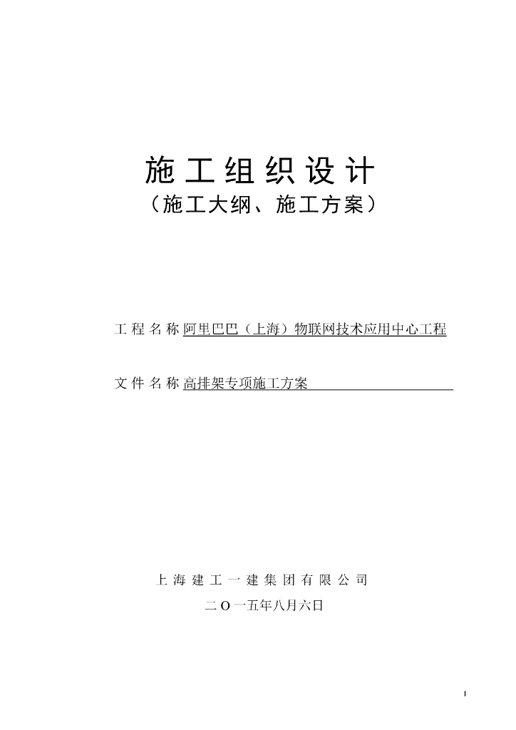 阿里巴巴（上海）物联网技术应用中心工程高排架专项施工方案