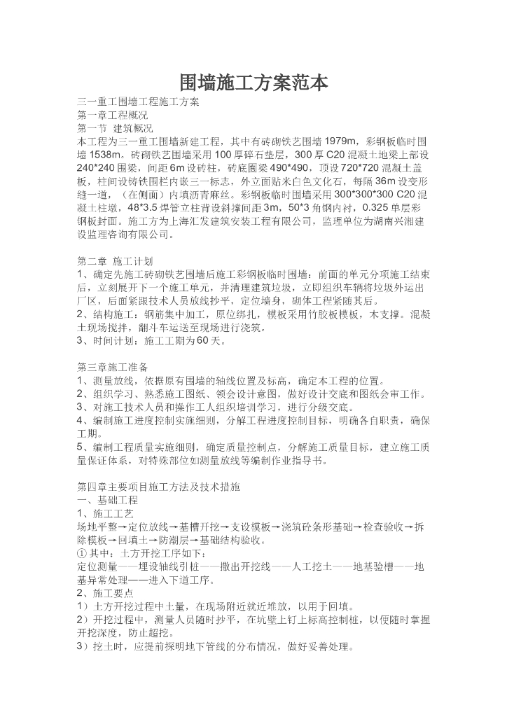 围墙施工方案范本