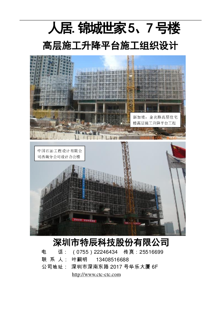 高层施工升降平台施工组织设计