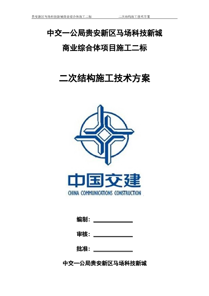 【贵安新区】马场科技新城商业综合体施工二次结构施工技术方案