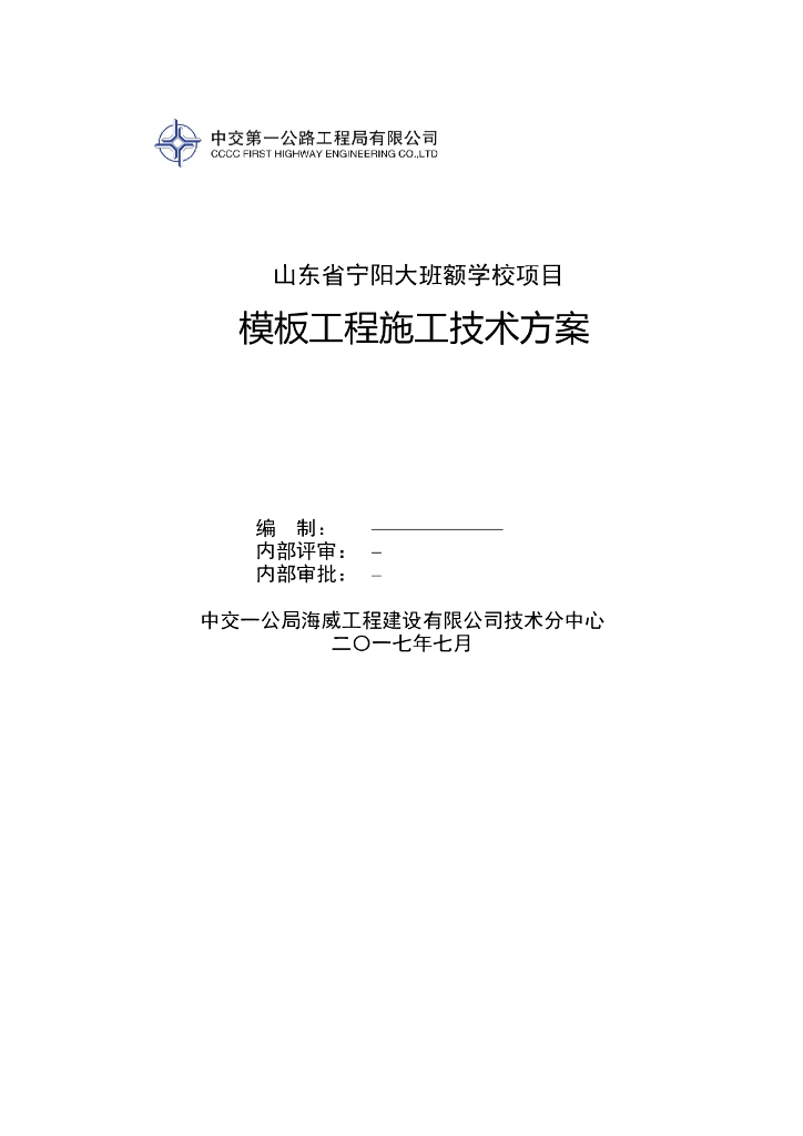 [宁阳县]棚户区改造项目模板工程施工技术方案