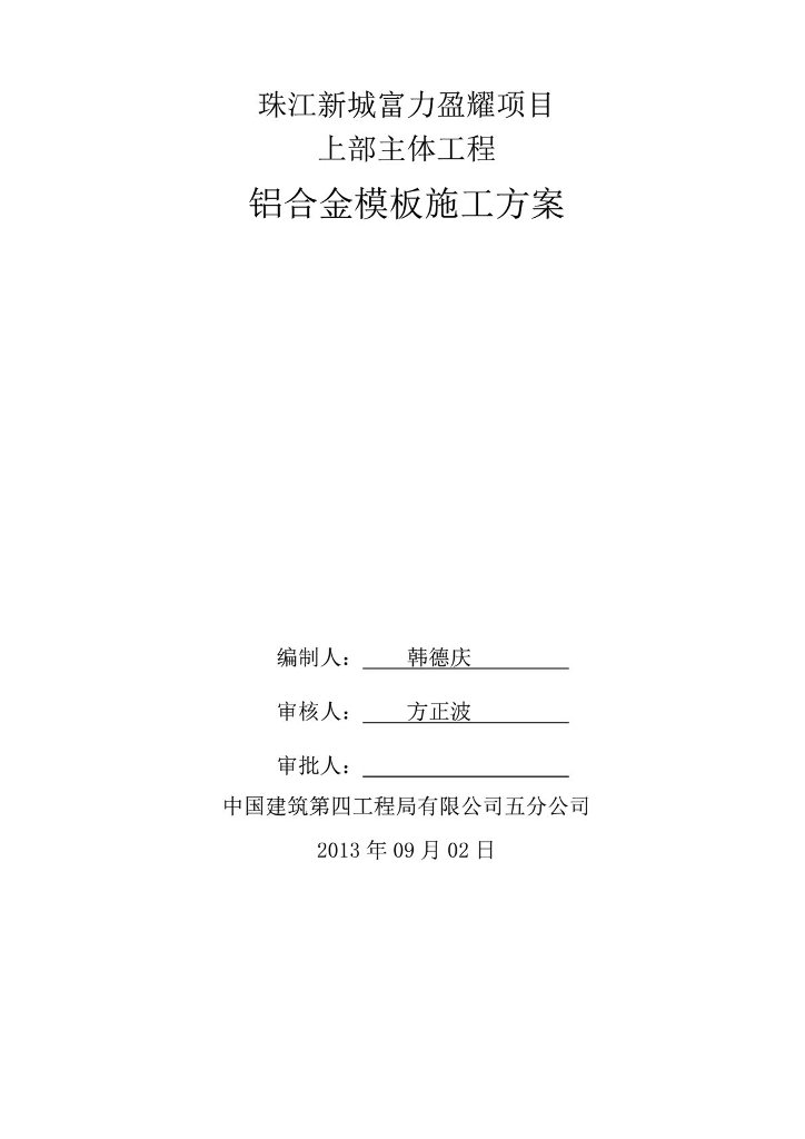 中建项目铝模板施工组织方案