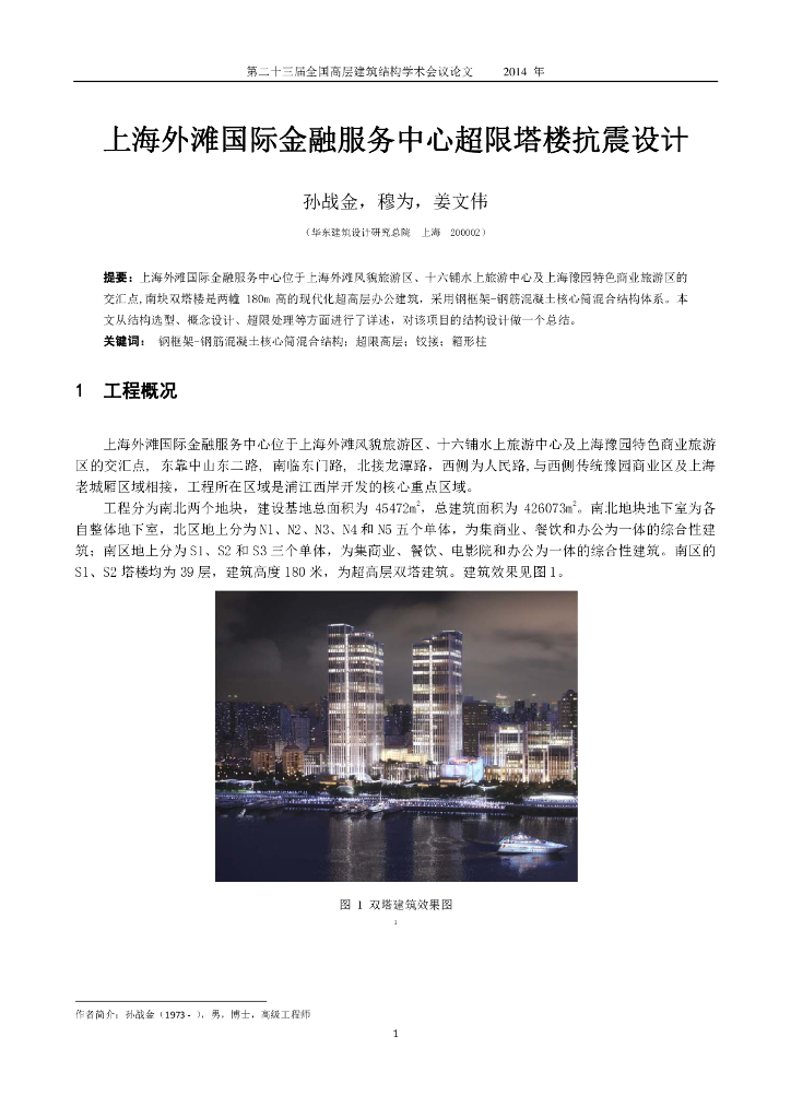 上海外滩国际金融服务中心超限塔楼抗震设计