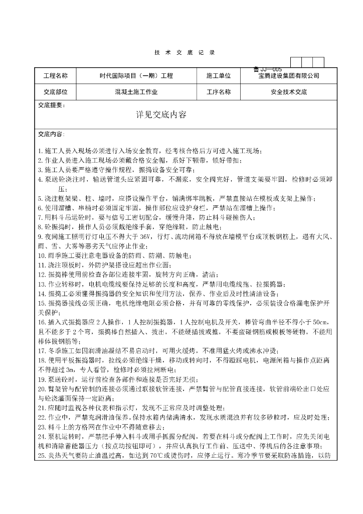 时代国际项目混凝土施工作业安全技术交底