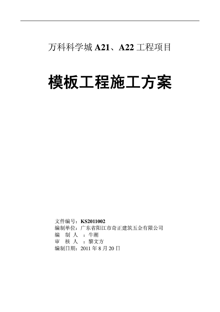 铝模板专项施工方案