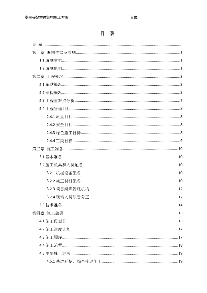 秦皇寺站主体结构施工方案