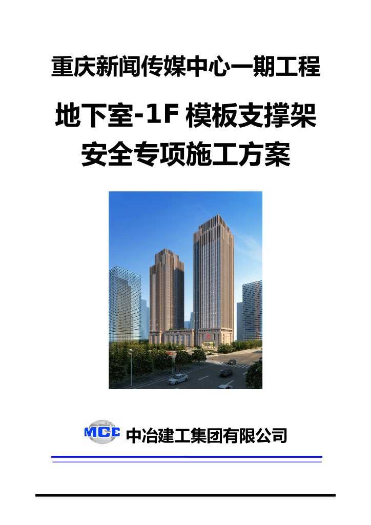 [重庆]新闻传媒中心一期工程地下室-1F模板支撑架安全专项施工方案