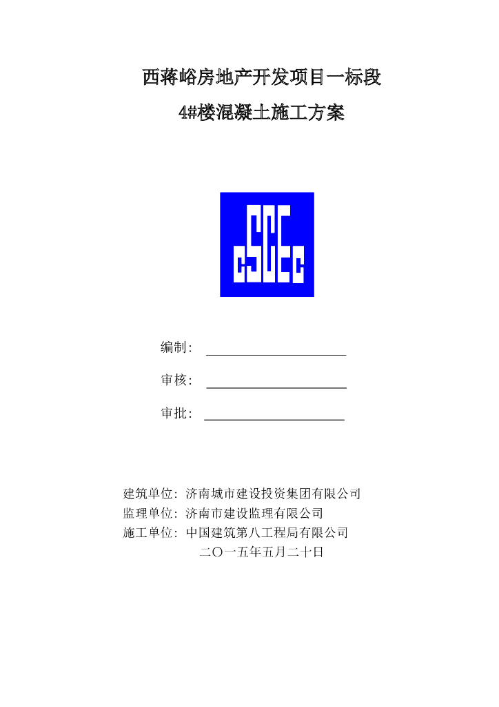 剪力墙结构混凝土施工方案