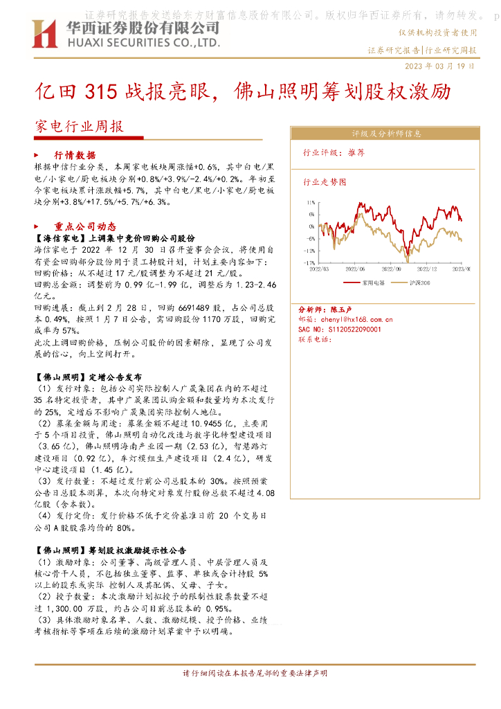 华西证券：家电行业周报：亿田315战报亮眼，佛山照明筹划股权激励 海报