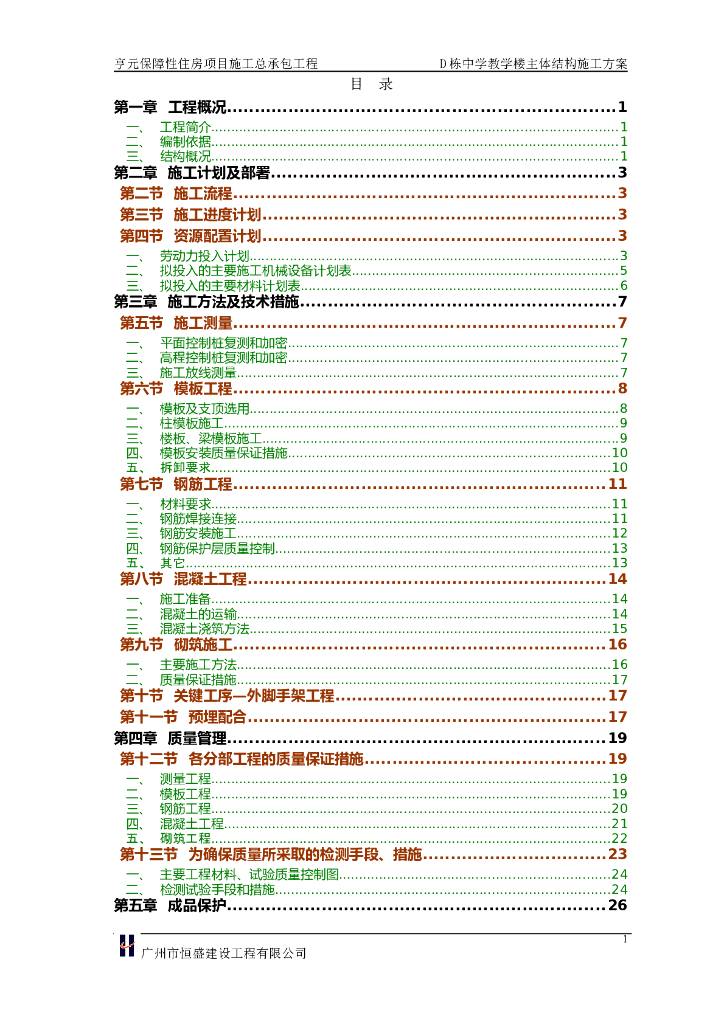 保障性住房项目施工总承包工程中学教学楼主体结构施工方案