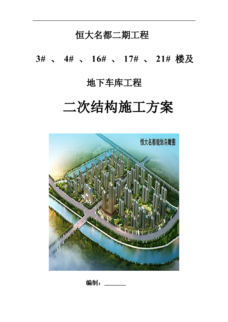 二次结构专项施工方案
