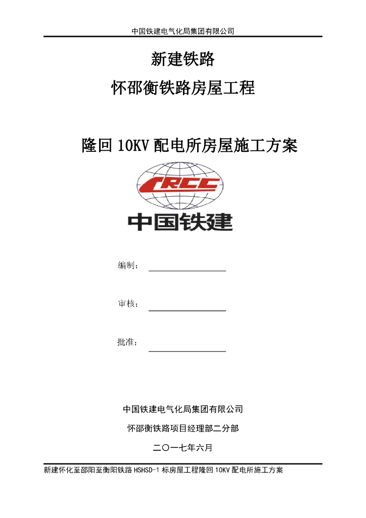 铁路房屋工程10KV配电所房屋施工方案（共60页）
