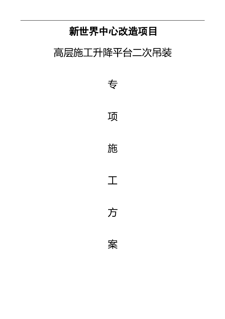 [香港]17.5米高层施工升降平台二次吊装施工方案