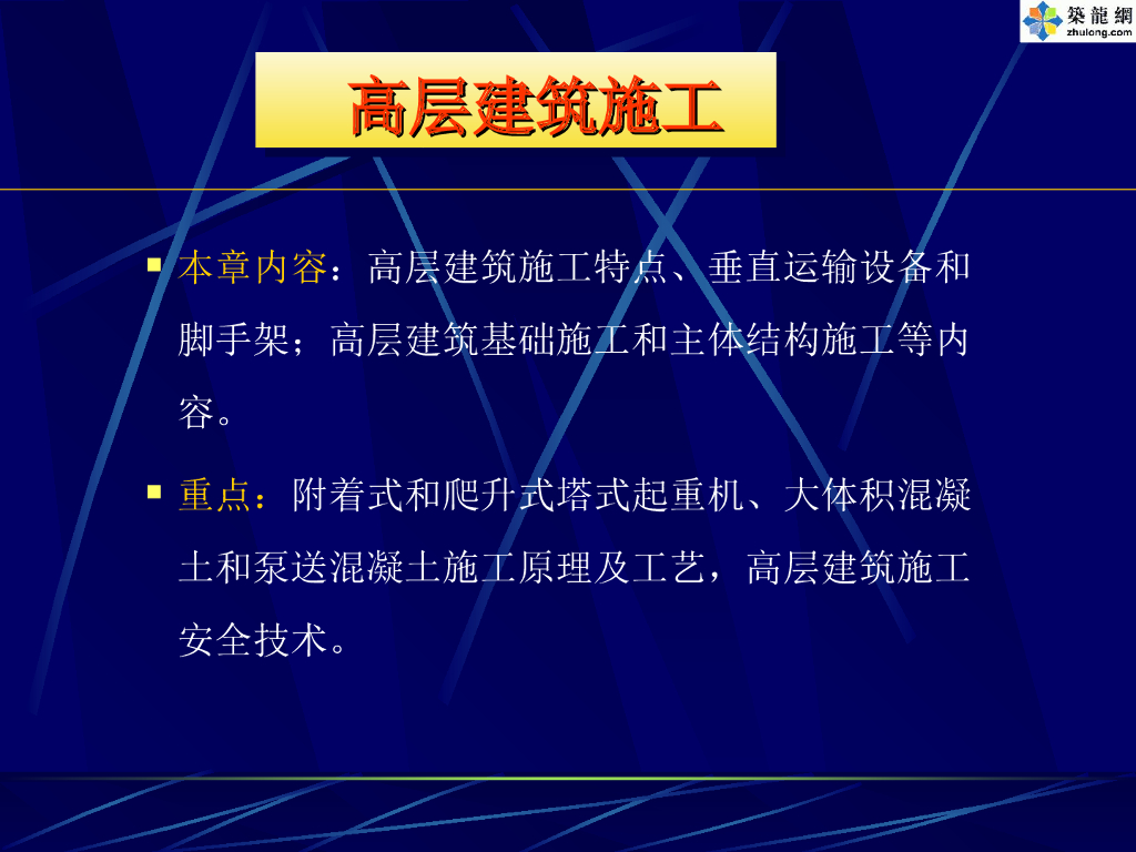 高层建筑施工讲座PPT（共72页）