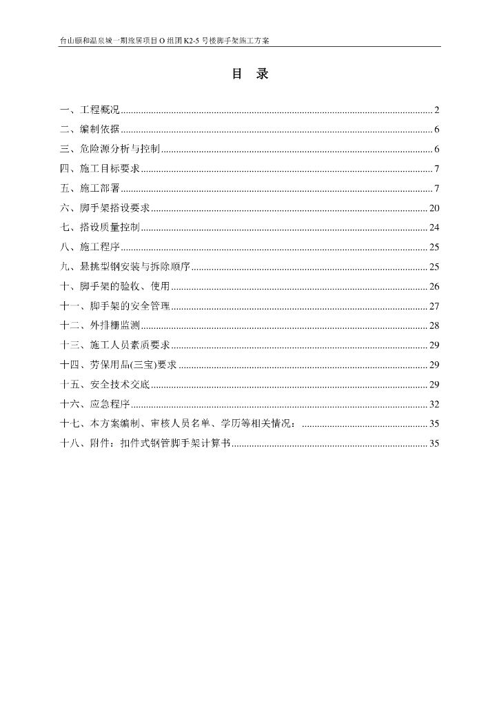 旅居项目脚手架施工方案
