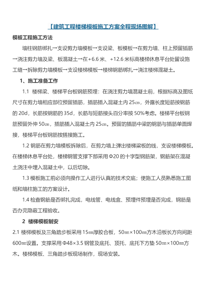 建筑工程楼梯模板施工方案全程现场图解