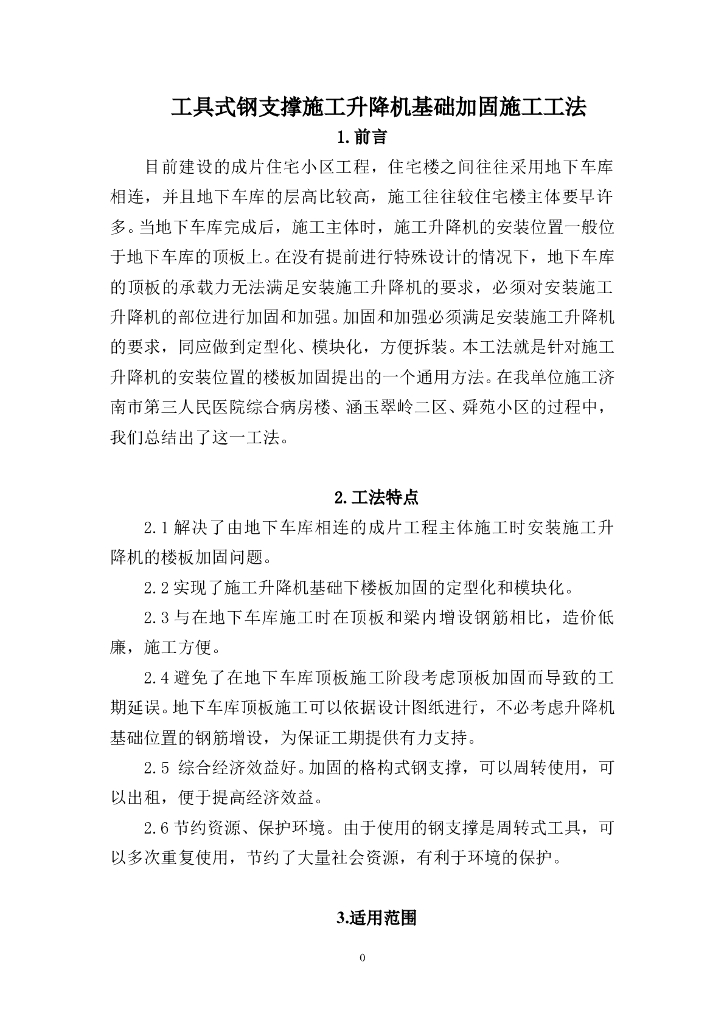 工具式钢支撑施工升降机基础加固施工工法