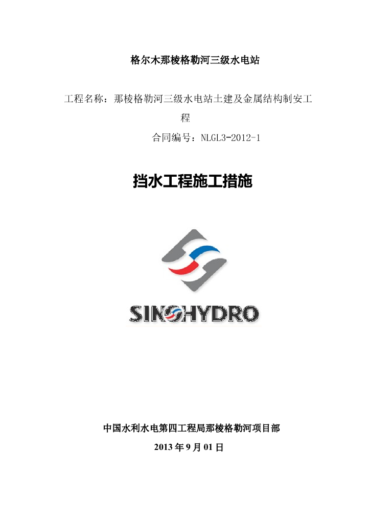 挡水坝混凝土浇筑专项施工方案