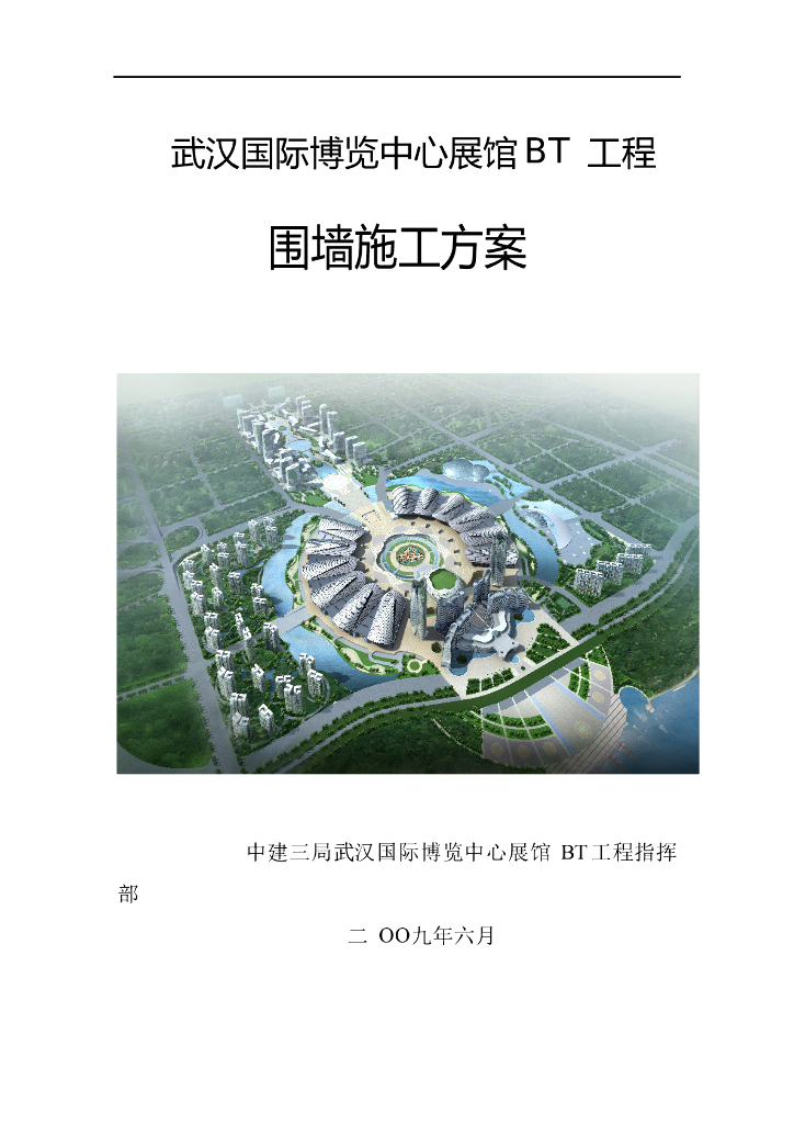 国际博览中心围墙施工方案（BT工程）
