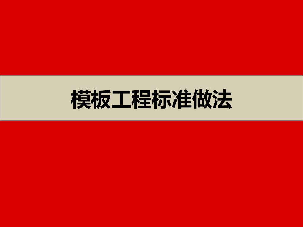 知名企业模板工程标准做法（图文详细）
