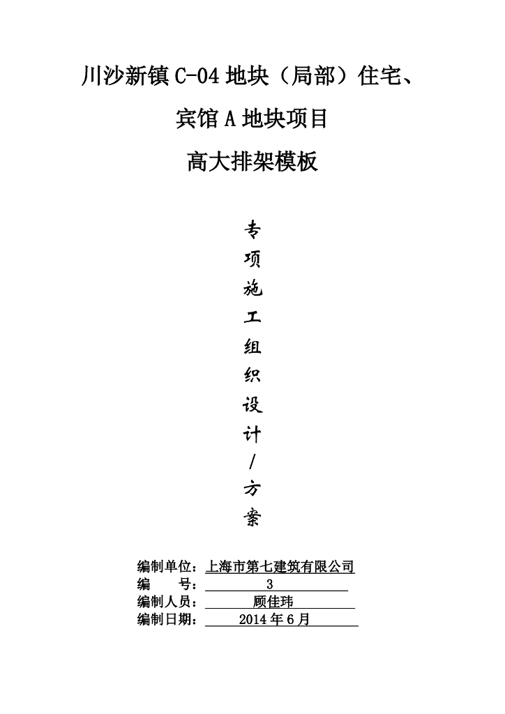 地块住宅宾馆项目高大排架模板方案