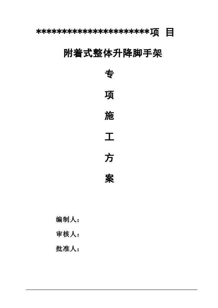附着式整体升降脚手架专项施工方案