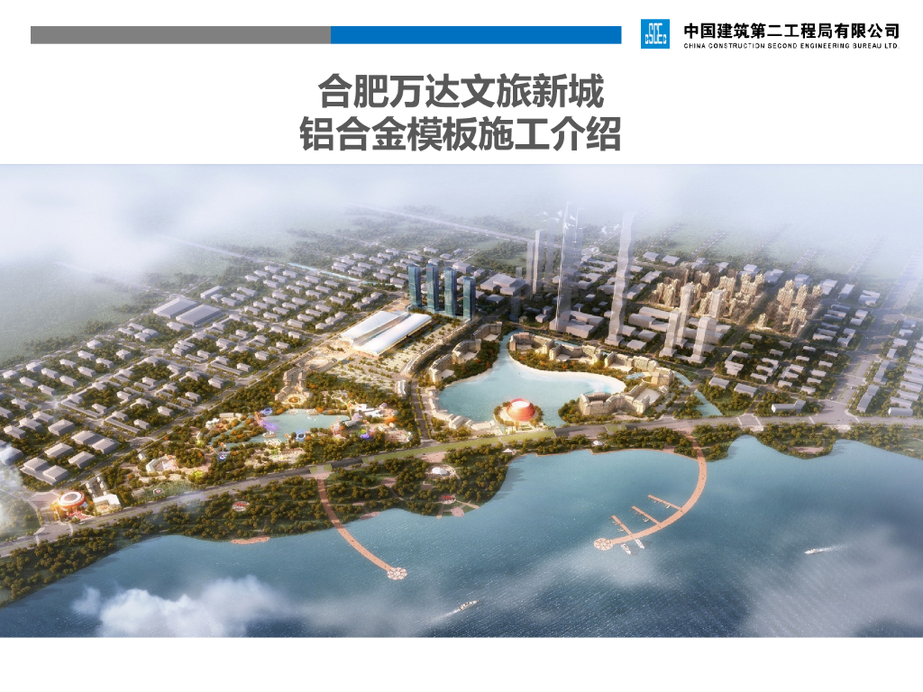 合肥知名地产文旅新城铝合金模板施工介绍