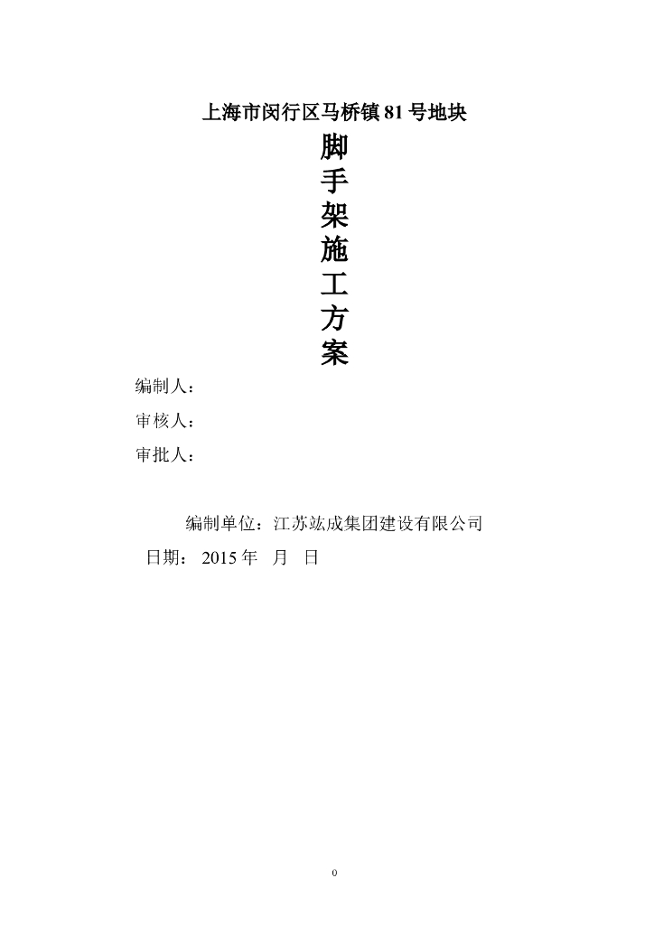 上海别墅脚手架工程施工方案