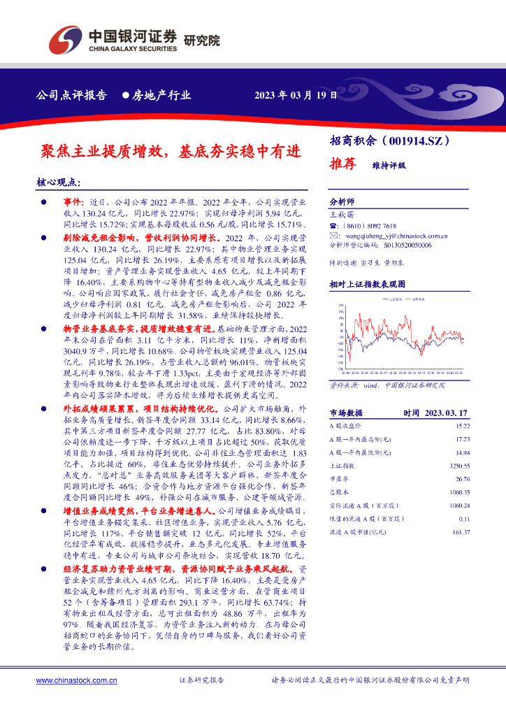 中国银河：招商积余（001914）-聚焦主业提质增效，基底夯实稳中有进