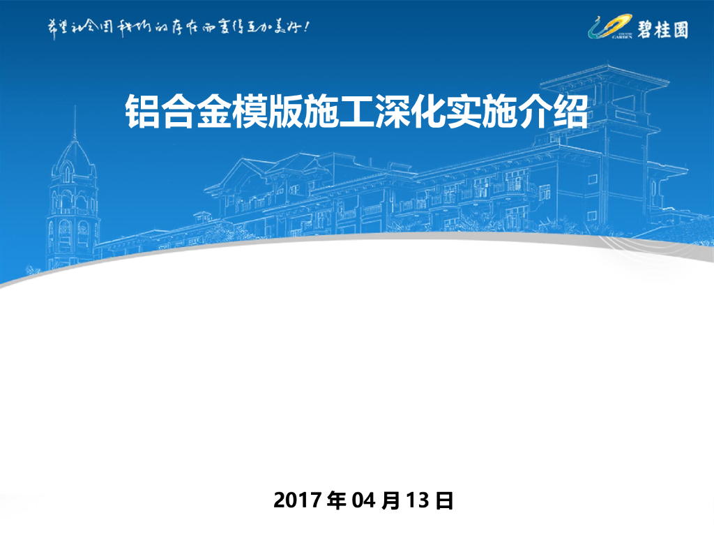 【知名地产】铝合金模版施工深化实施介绍